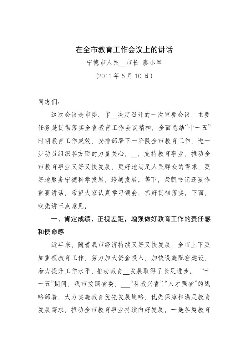 宁德市市长廖小军在全市教育工作会议上的讲话