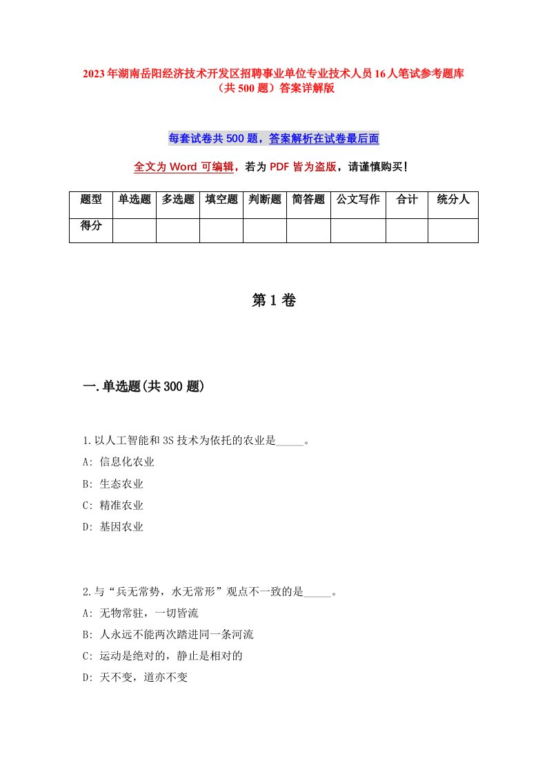 2023年湖南岳阳经济技术开发区招聘事业单位专业技术人员16人笔试参考题库共500题答案详解版