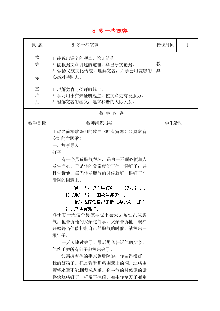 公开课教案教学设计课件苏教初中语文八下《多一些宽容》-(七)