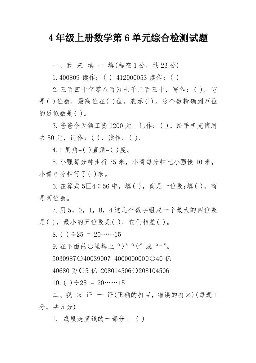 4年级上册数学第6单元综合检测试题_1