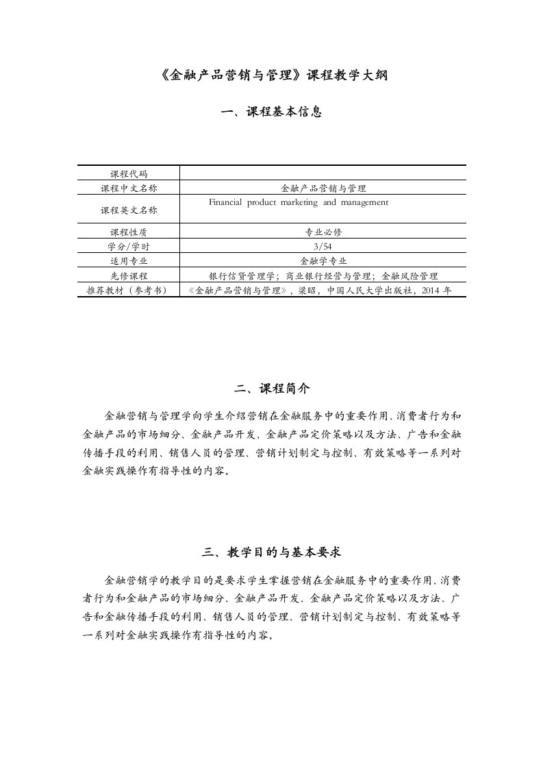 《金融产品营销与管理》教学大纲