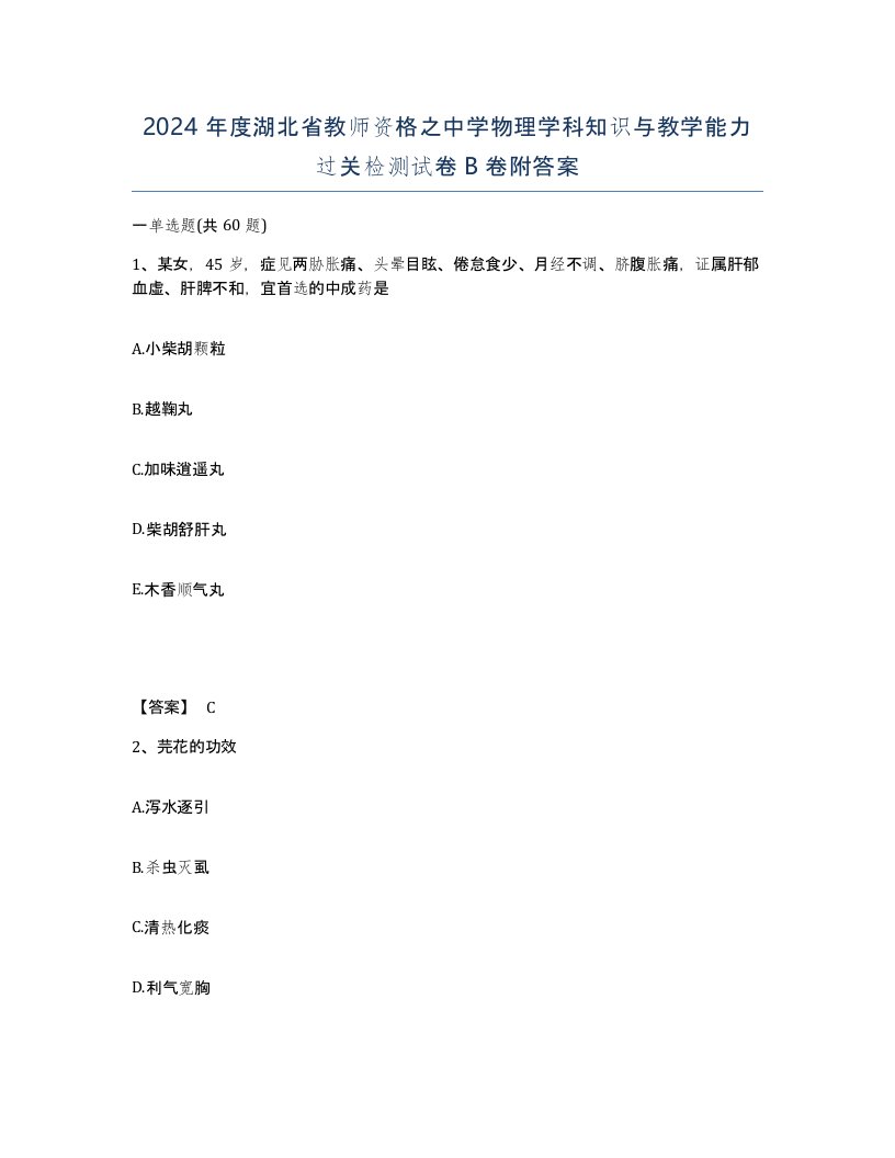 2024年度湖北省教师资格之中学物理学科知识与教学能力过关检测试卷B卷附答案