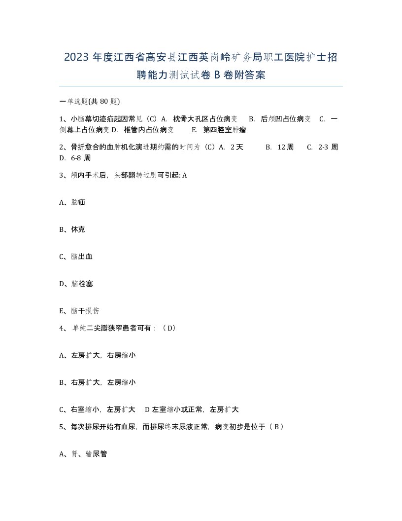 2023年度江西省高安县江西英岗岭矿务局职工医院护士招聘能力测试试卷B卷附答案