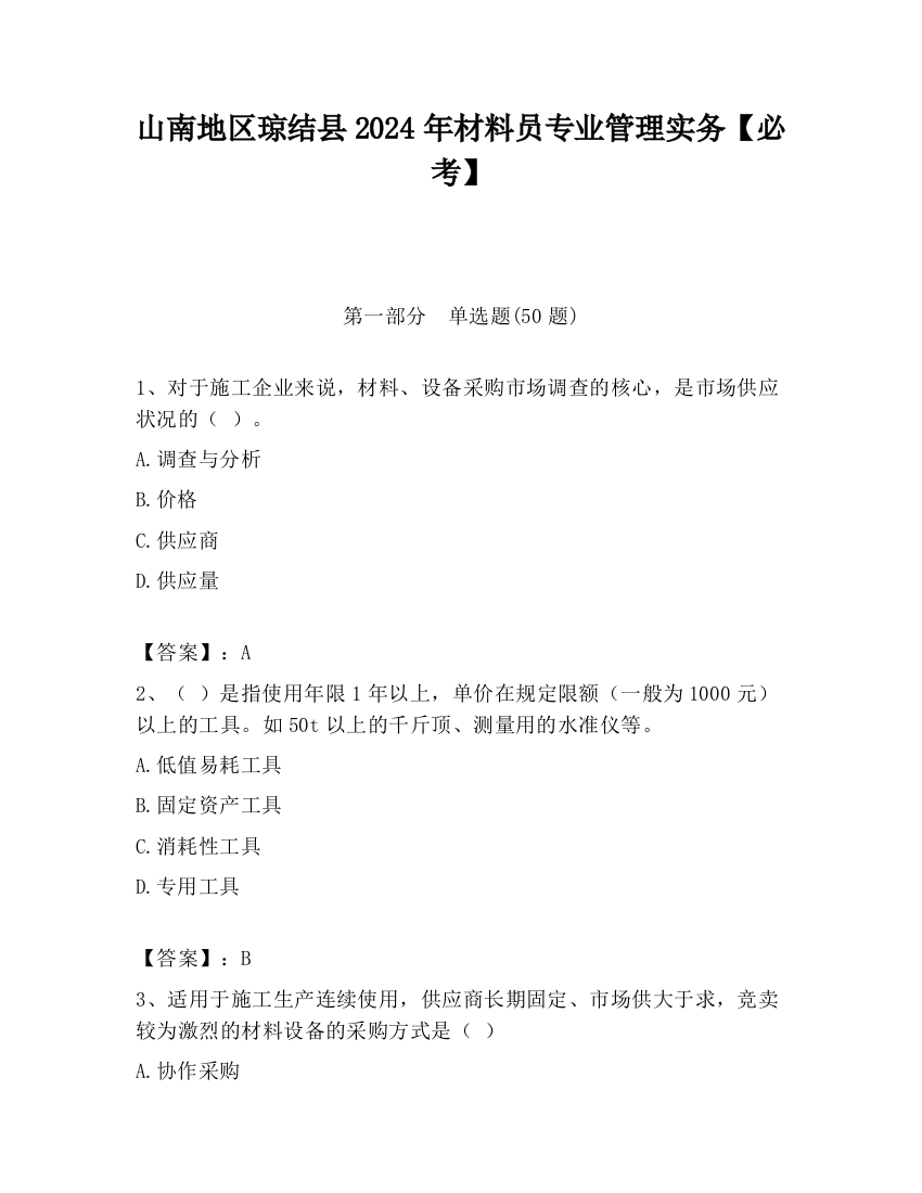 山南地区琼结县2024年材料员专业管理实务【必考】