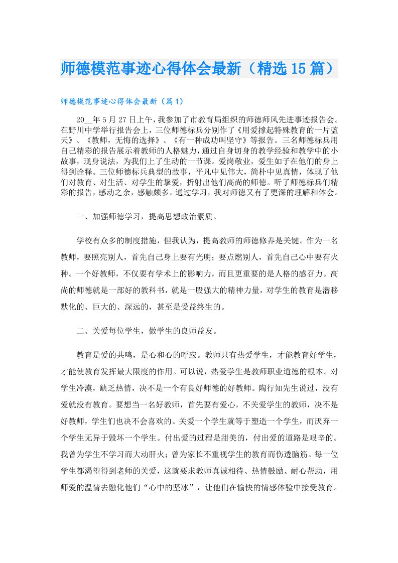 师德模范事迹心得体会最新（精选15篇）