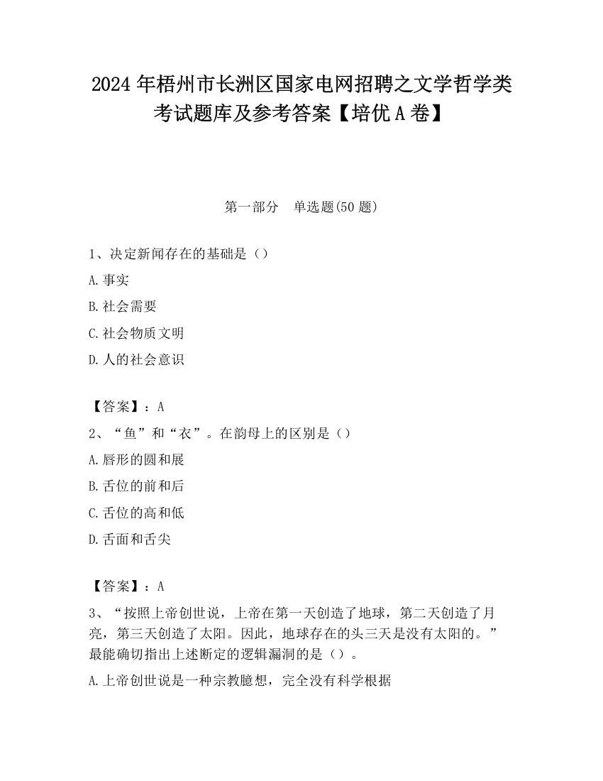 2024年梧州市长洲区国家电网招聘之文学哲学类考试题库及参考答案【培优A卷】