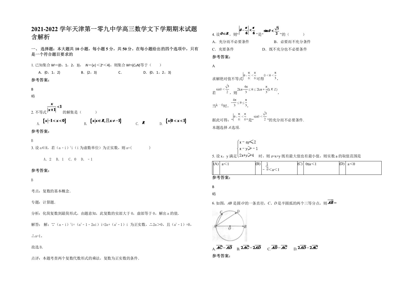 2021-2022学年天津第一零九中学高三数学文下学期期末试题含解析