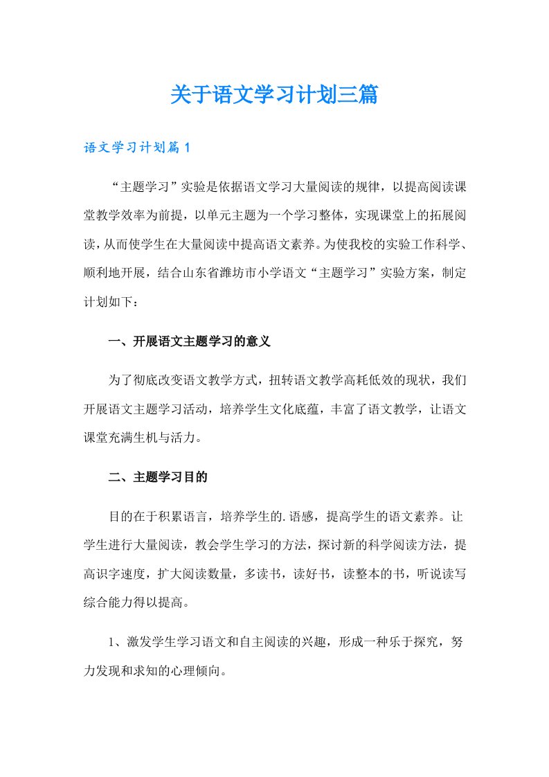 关于语文学习计划三篇