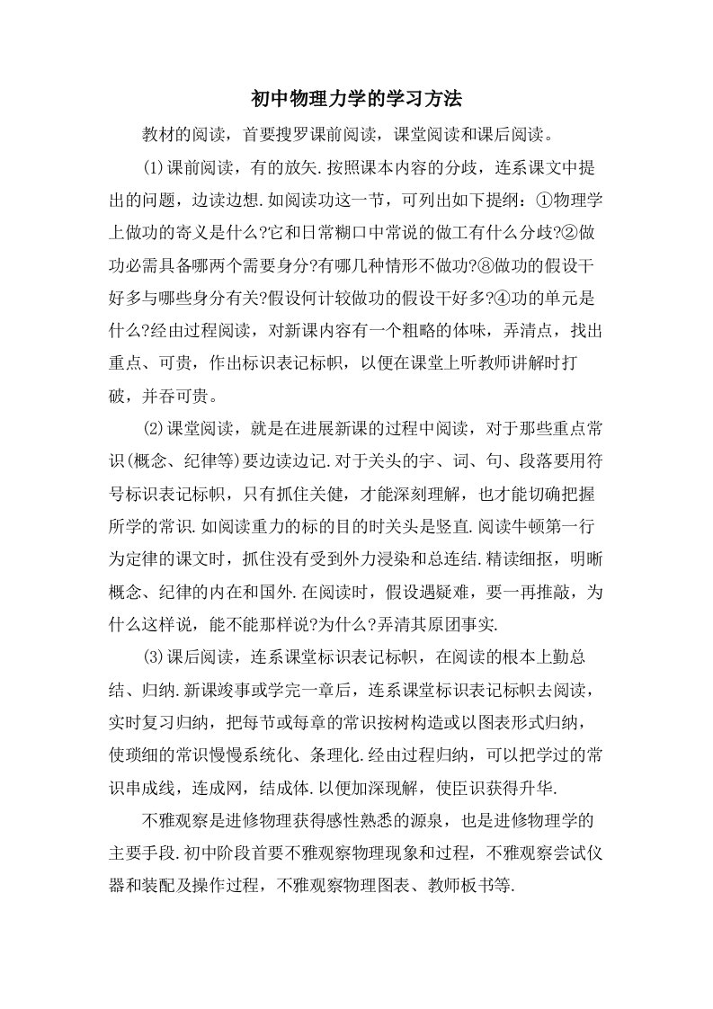 初中物理力学的学习方法