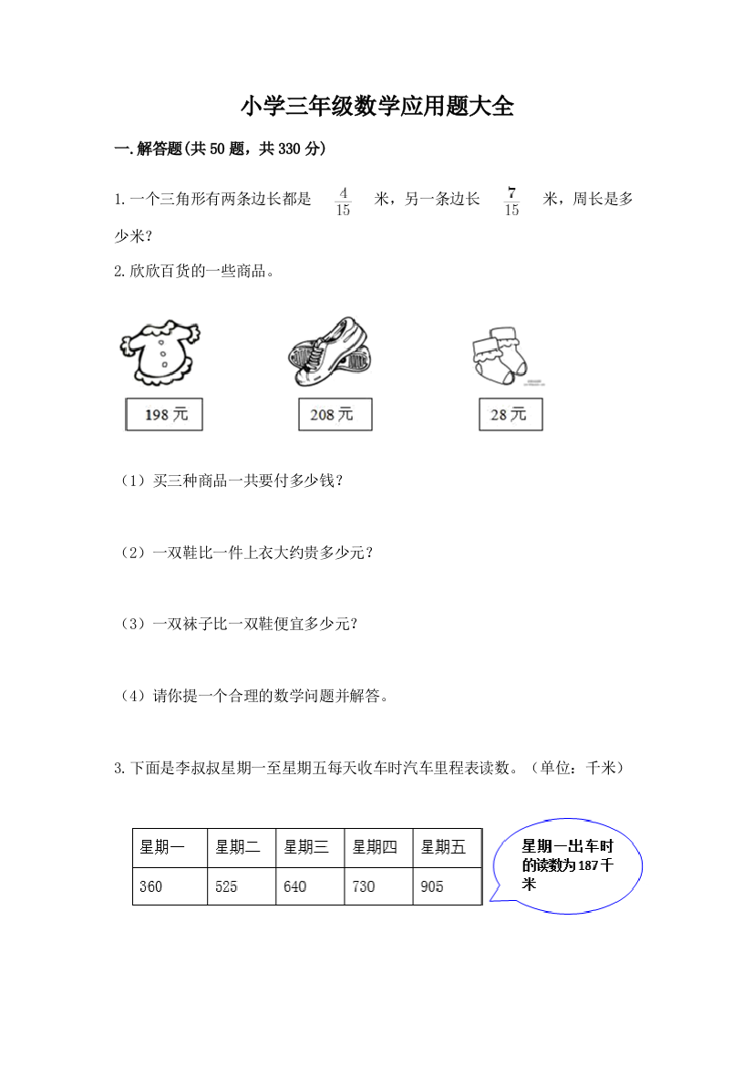 小学三年级数学应用题大全及完整答案【网校专用】