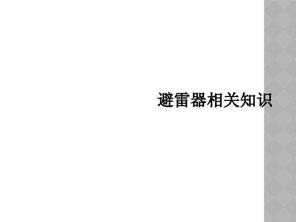 避雷器相关知识