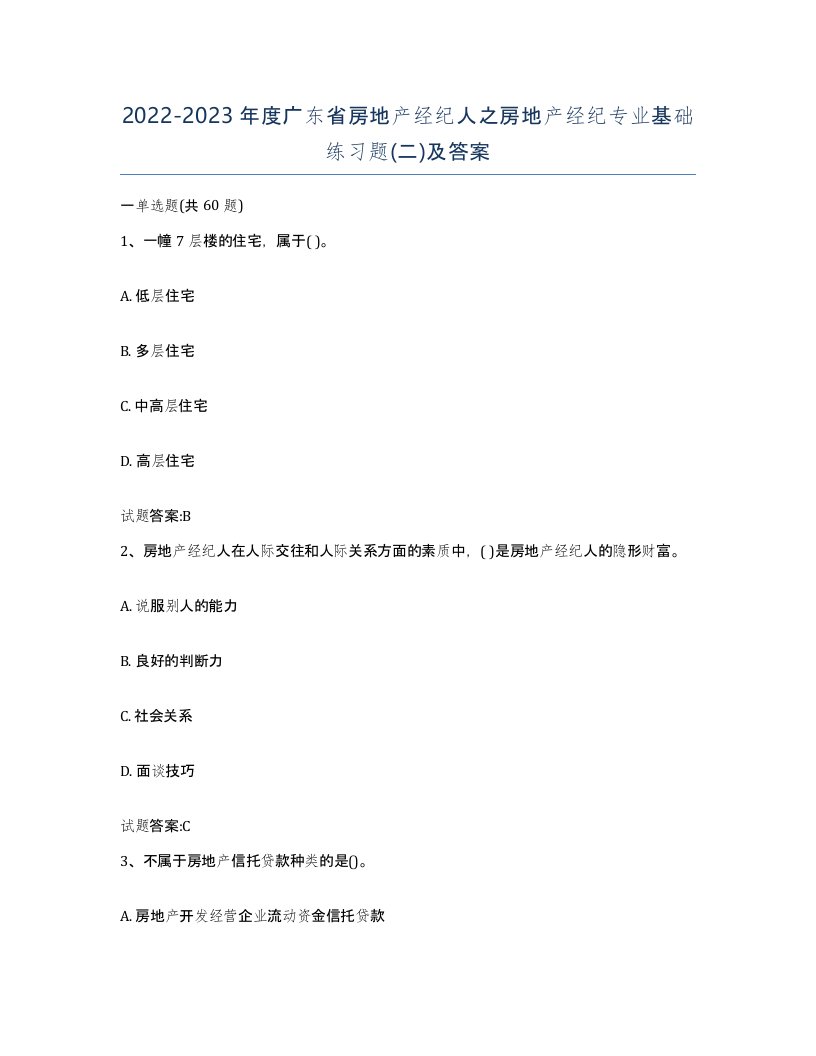 2022-2023年度广东省房地产经纪人之房地产经纪专业基础练习题二及答案