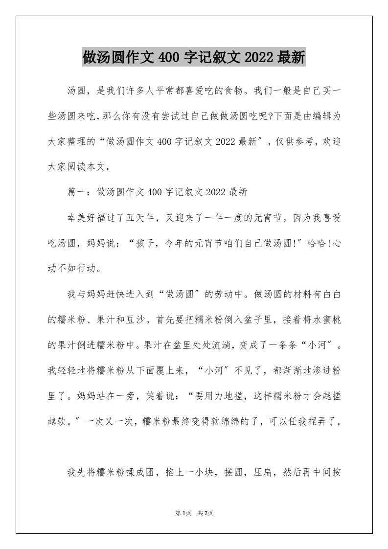 做汤圆作文400字记叙文2022最新