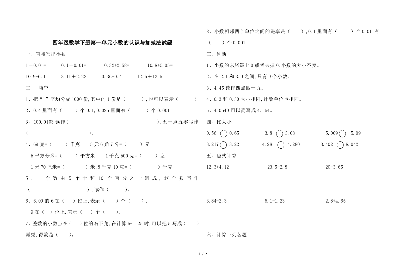 四年级数学下册第一单元小数的认识与加减法试题