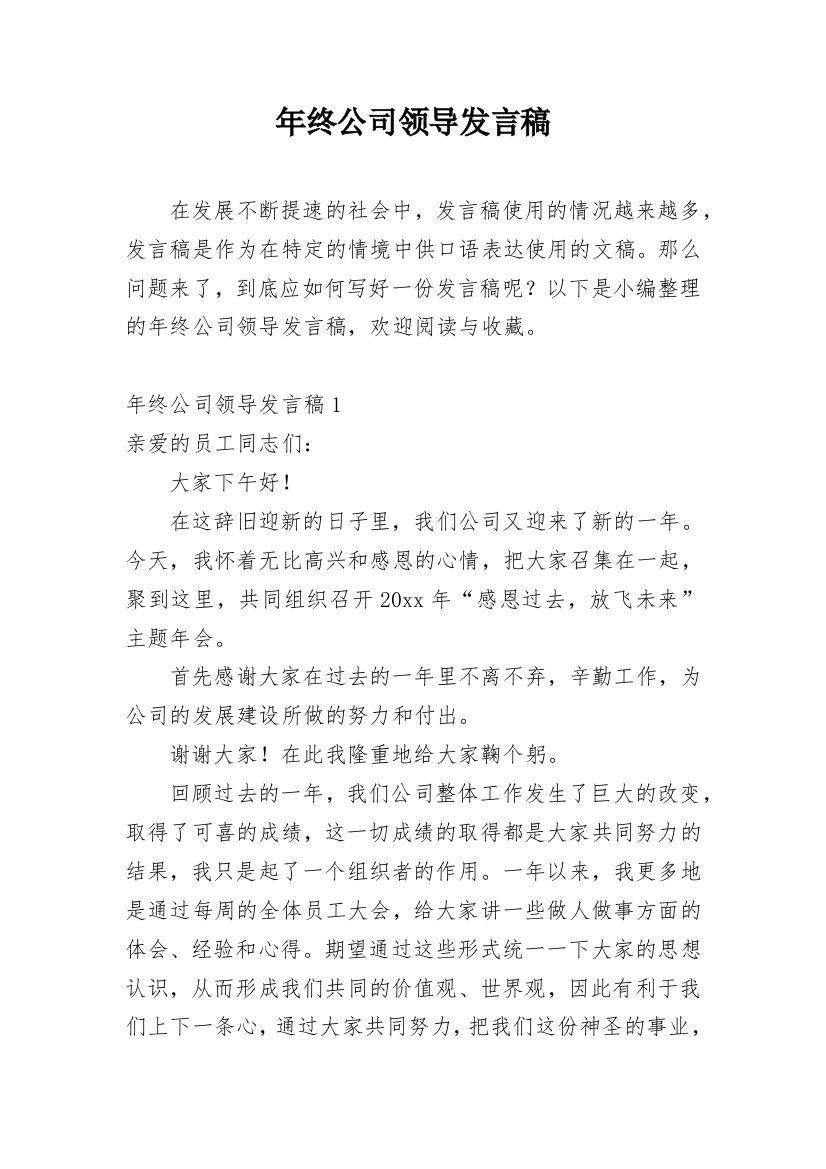 年终公司领导发言稿