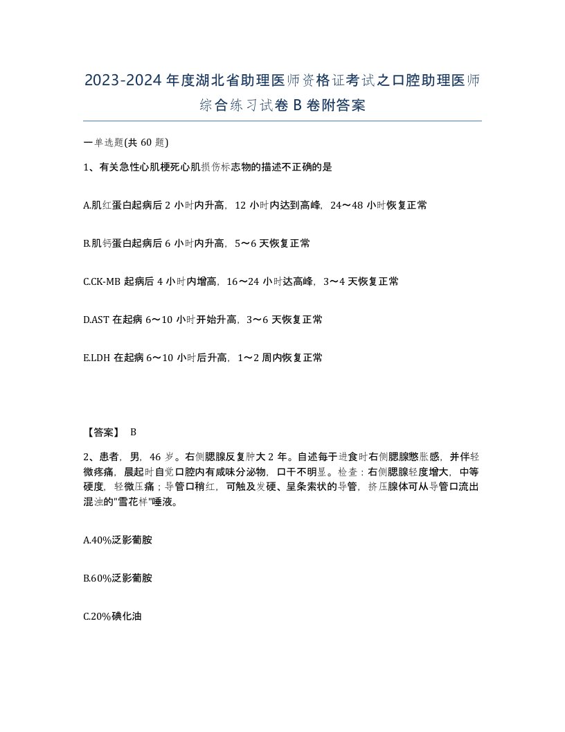 2023-2024年度湖北省助理医师资格证考试之口腔助理医师综合练习试卷B卷附答案