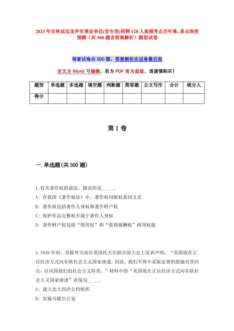 2023年吉林延边龙井市事业单位含专项招聘128人高频考点历年难易点深度预测共500题含答案解析模拟试卷