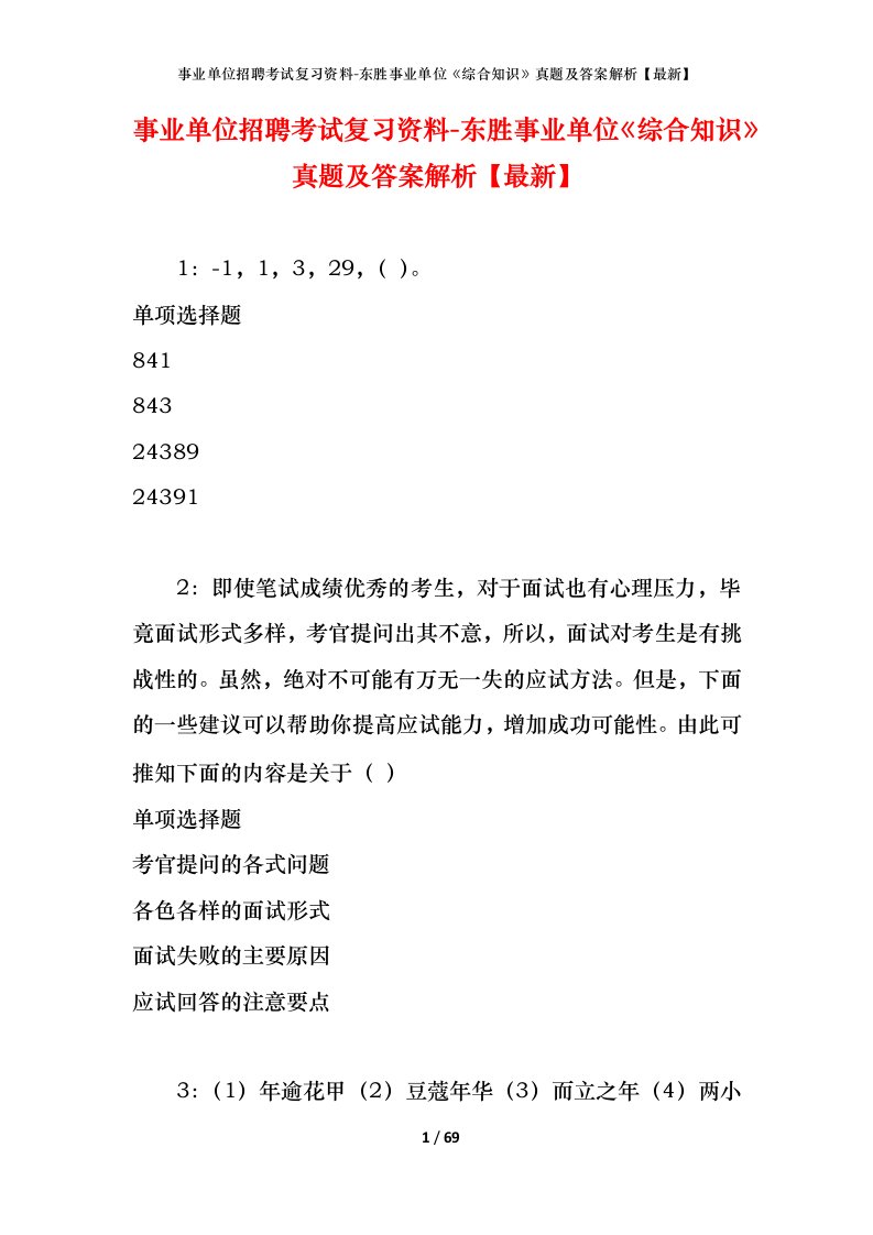 事业单位招聘考试复习资料-东胜事业单位综合知识真题及答案解析最新