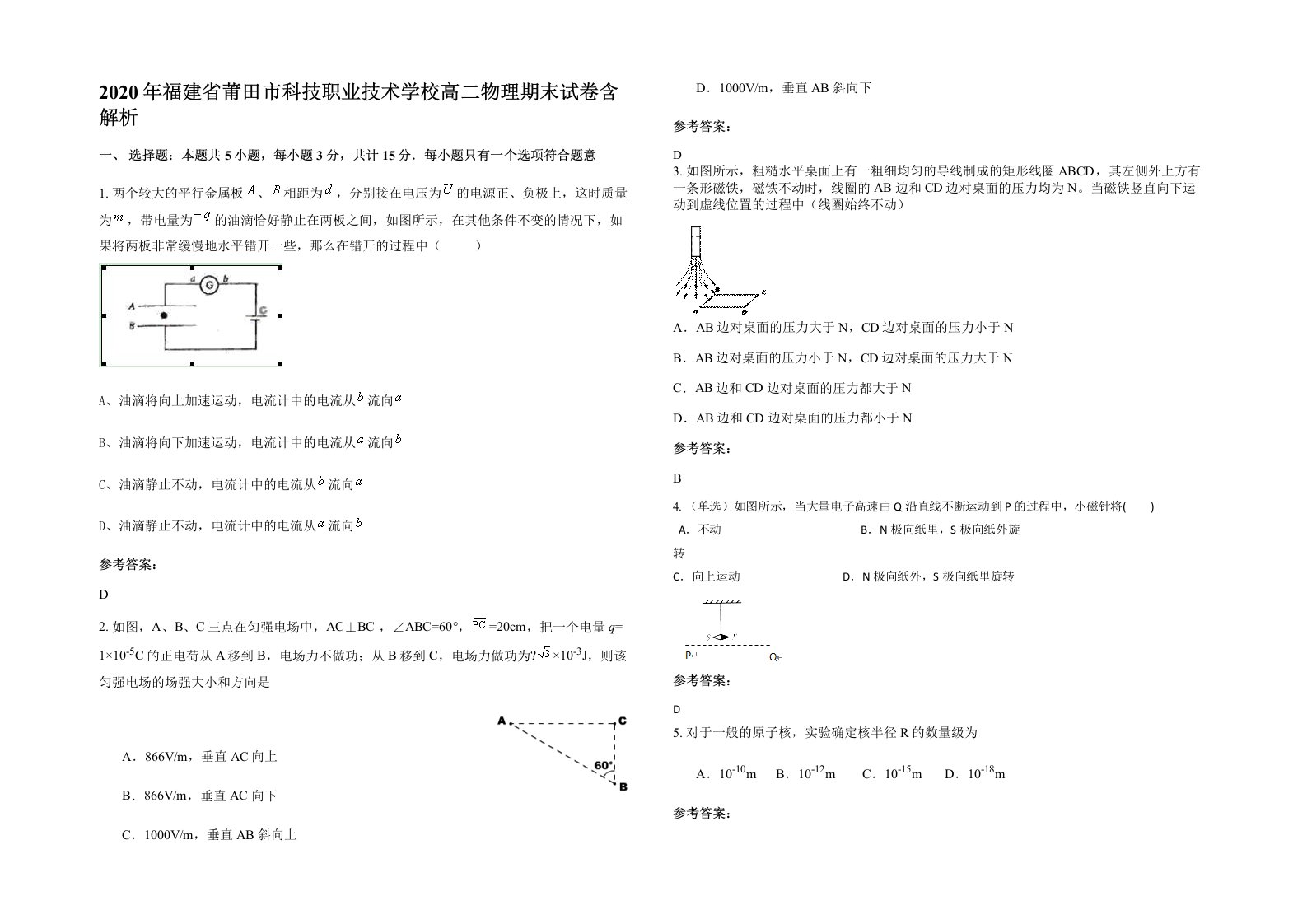 2020年福建省莆田市科技职业技术学校高二物理期末试卷含解析