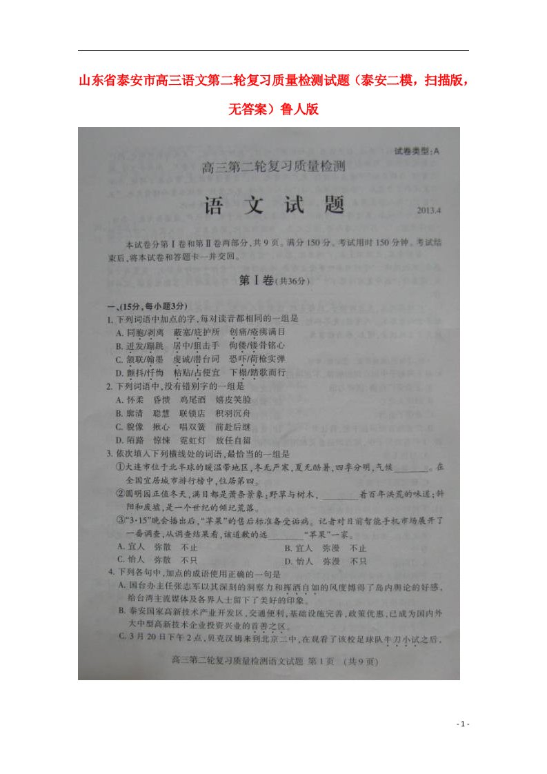 山东省泰安市高三语文第二轮复习质量检测试题（泰安二模，扫描版，无答案）鲁人版