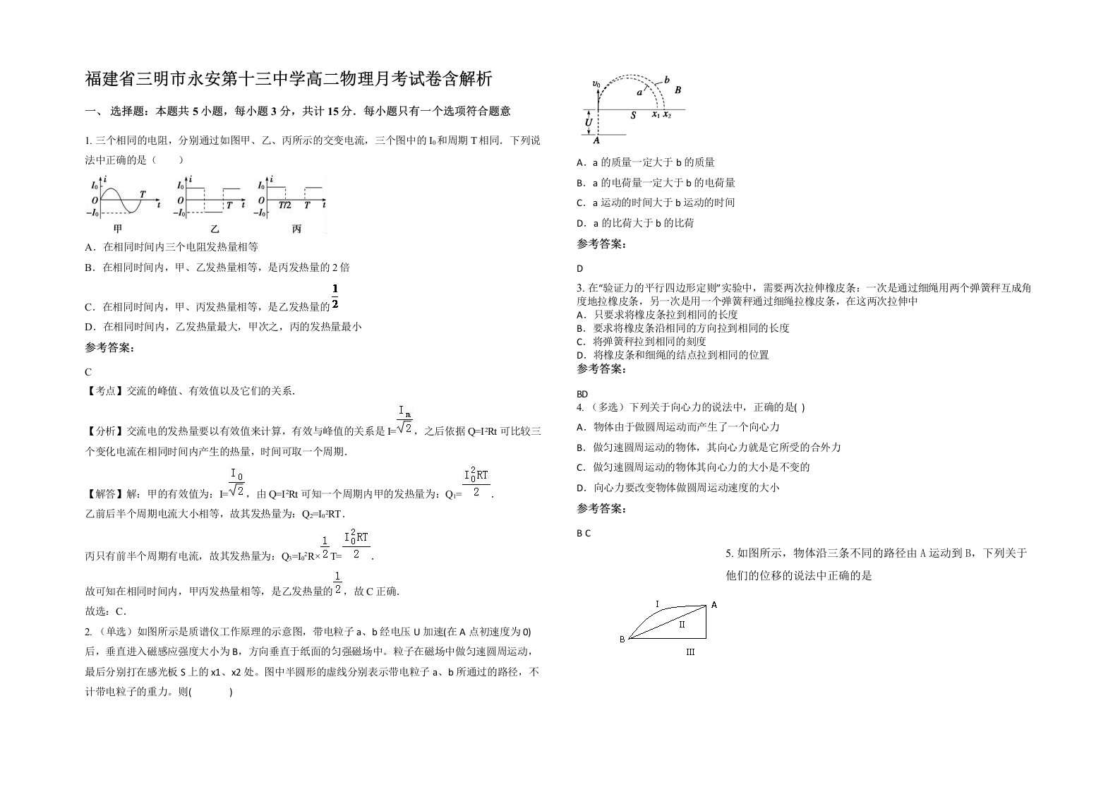 福建省三明市永安第十三中学高二物理月考试卷含解析