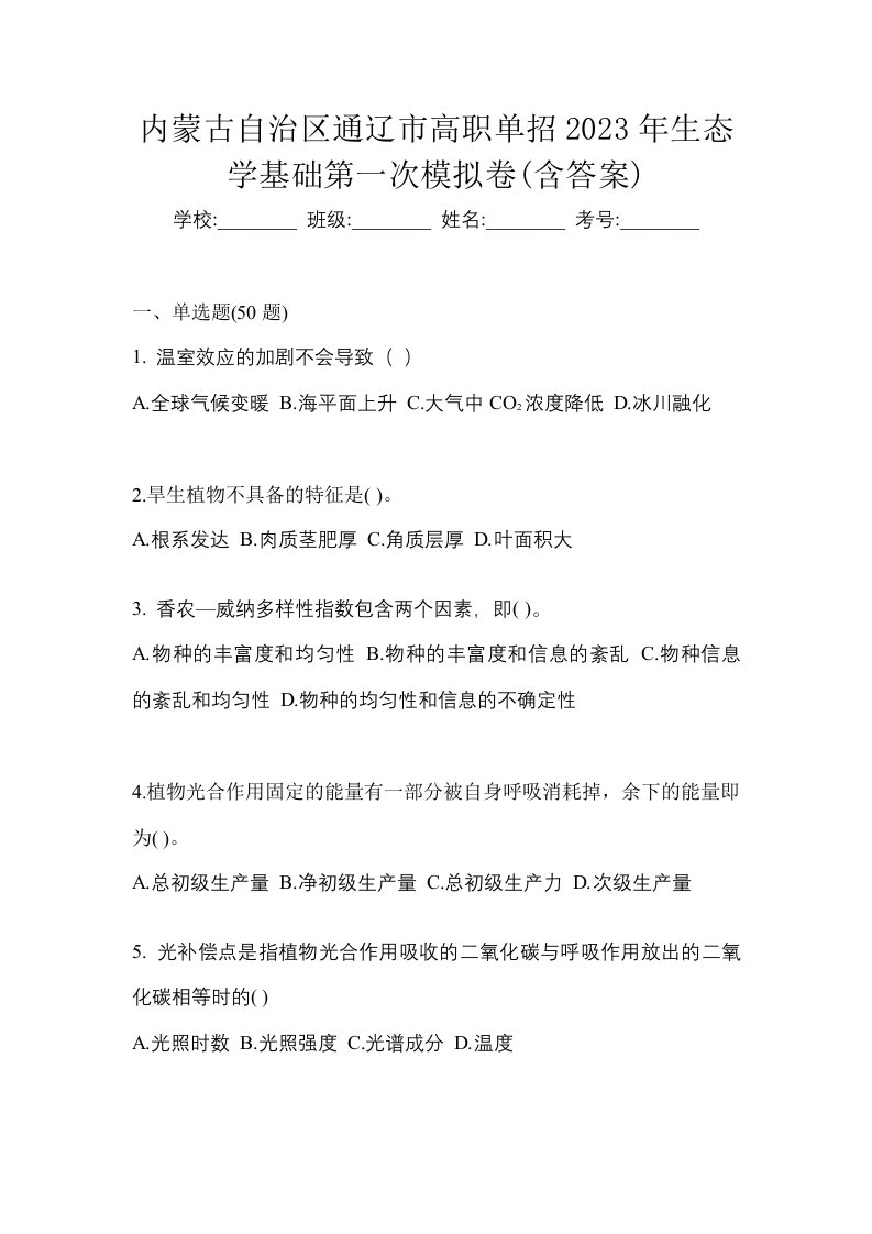 内蒙古自治区通辽市高职单招2023年生态学基础第一次模拟卷含答案