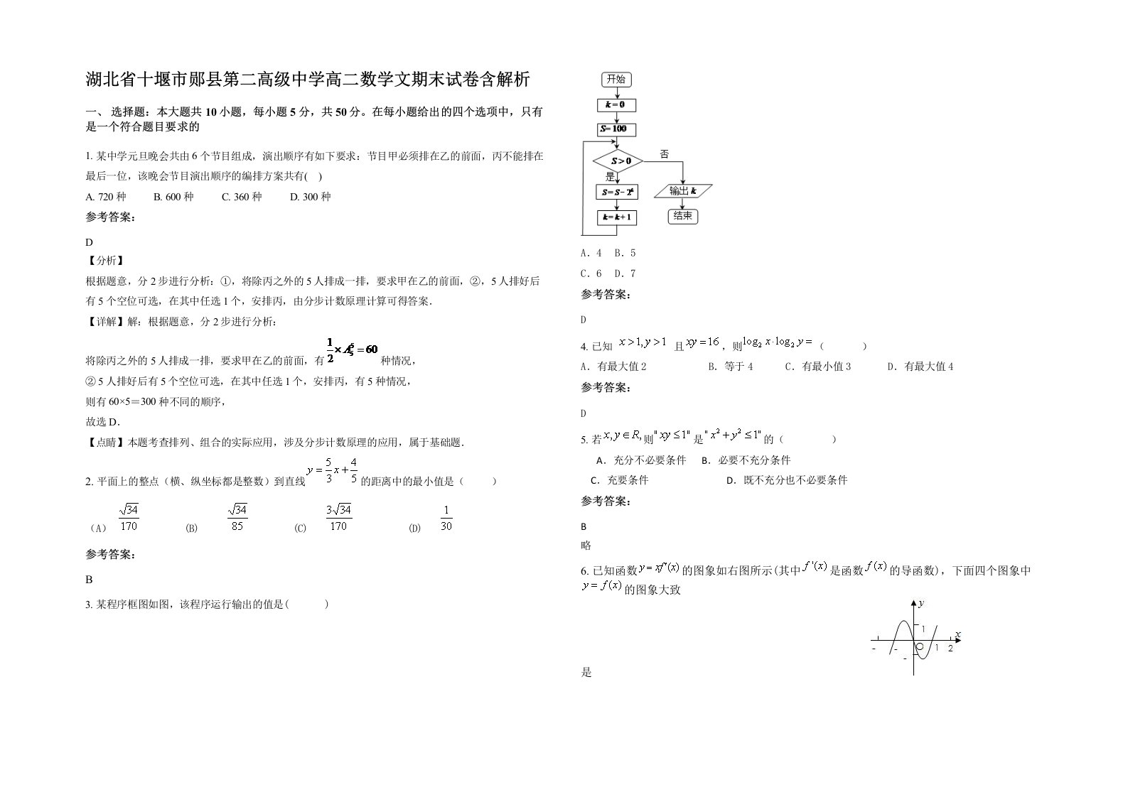 湖北省十堰市郧县第二高级中学高二数学文期末试卷含解析