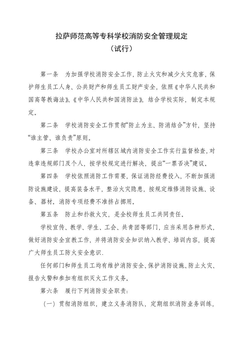 拉萨师范高等专科学校消防安全管理规定样本