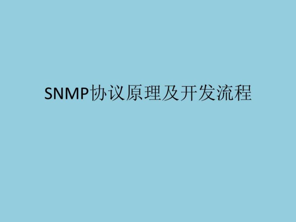 java开发SNMP协议.ppt