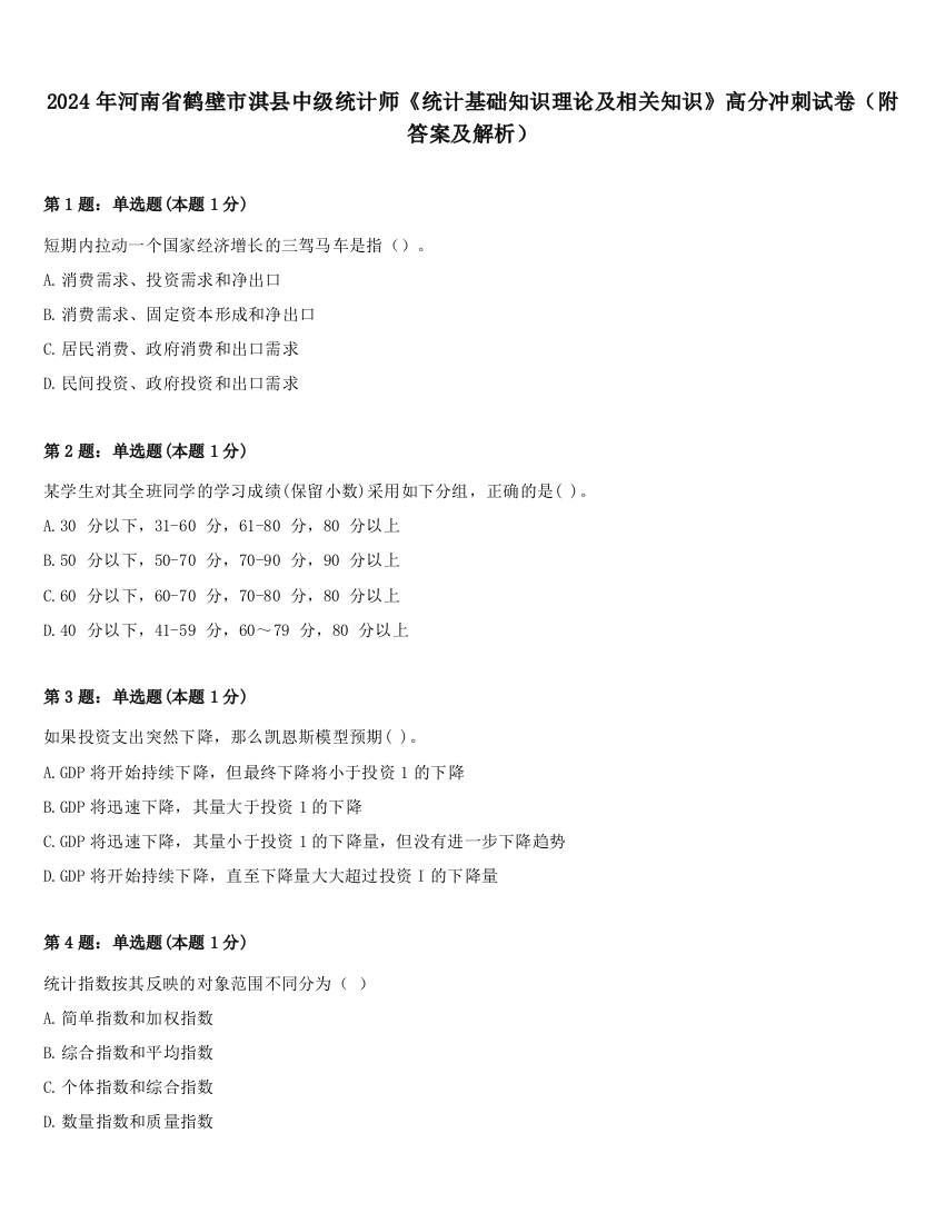 2024年河南省鹤壁市淇县中级统计师《统计基础知识理论及相关知识》高分冲刺试卷（附答案及解析）