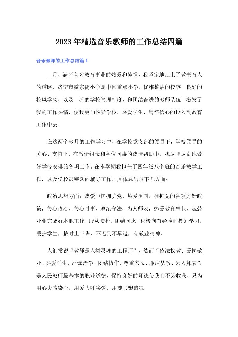 2023年精选音乐教师的工作总结四篇