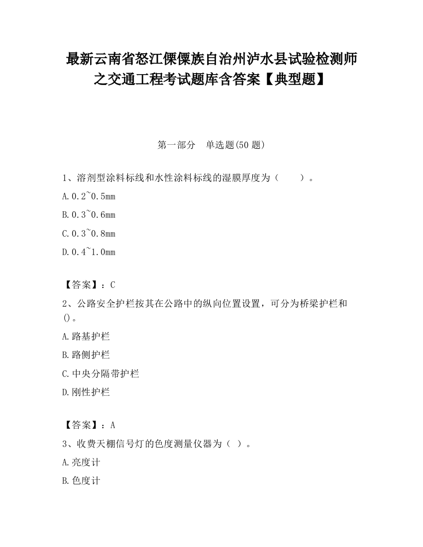 最新云南省怒江傈僳族自治州泸水县试验检测师之交通工程考试题库含答案【典型题】