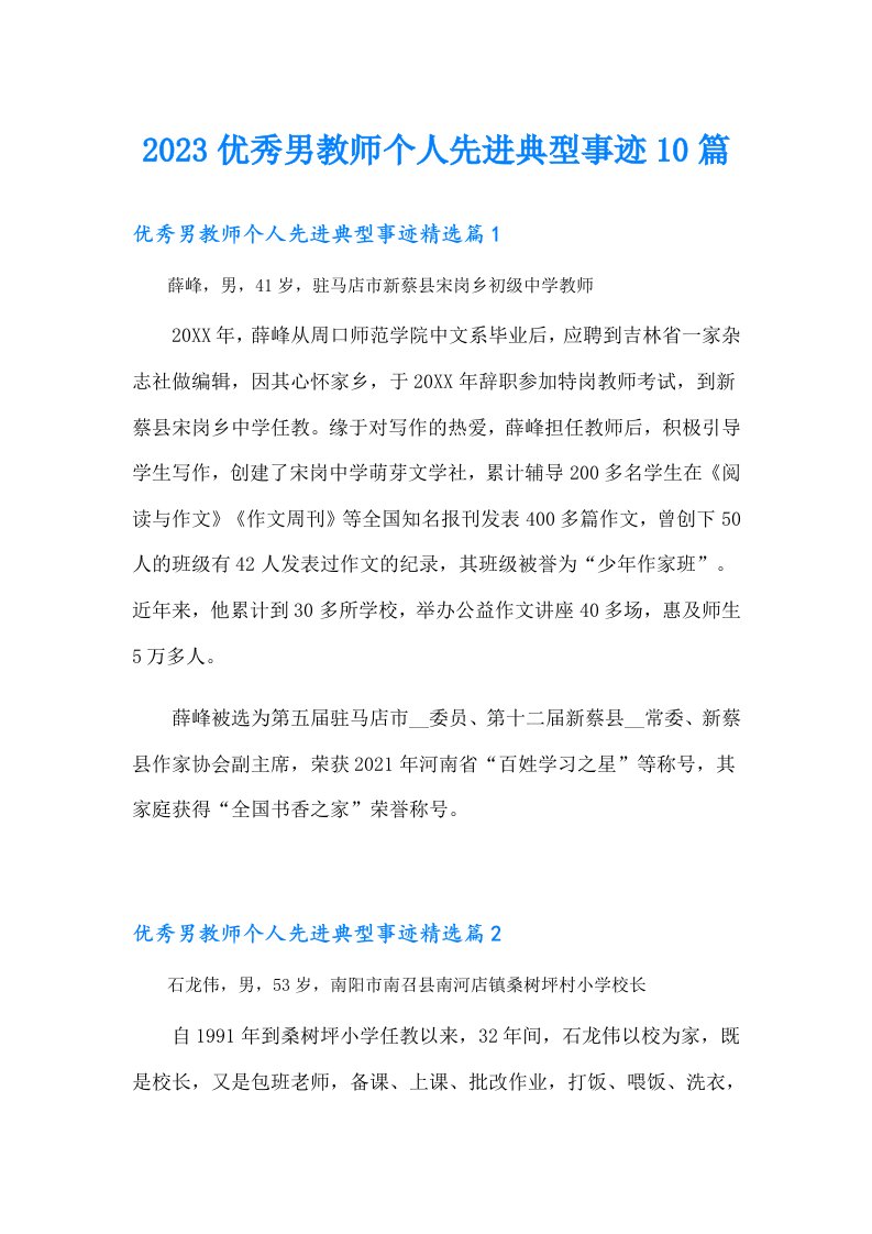 优秀男教师个人先进典型事迹10篇