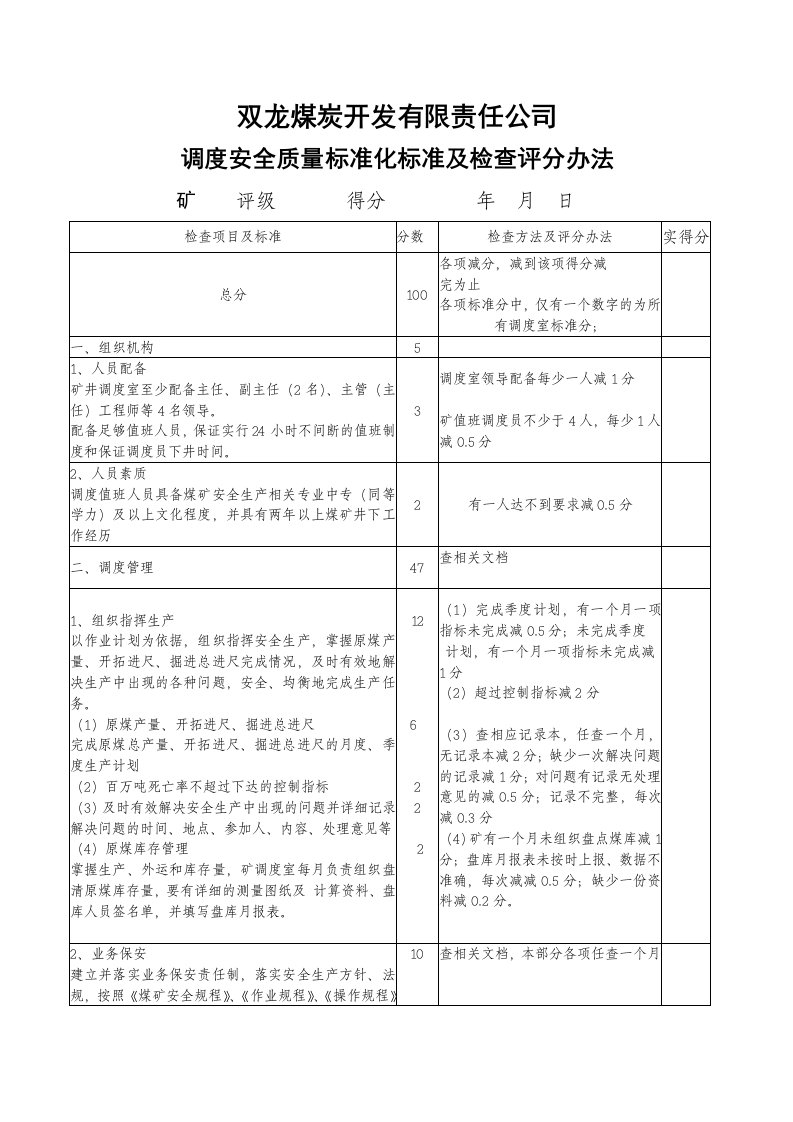 双龙调度安全质量标准化标准及检查评分办法