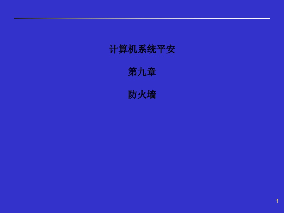 计算机系统安全