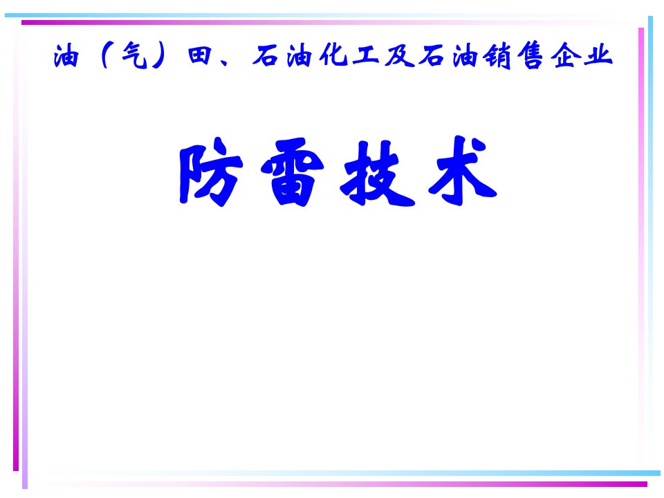 石油、石油化工、石油销售企业防雷技术