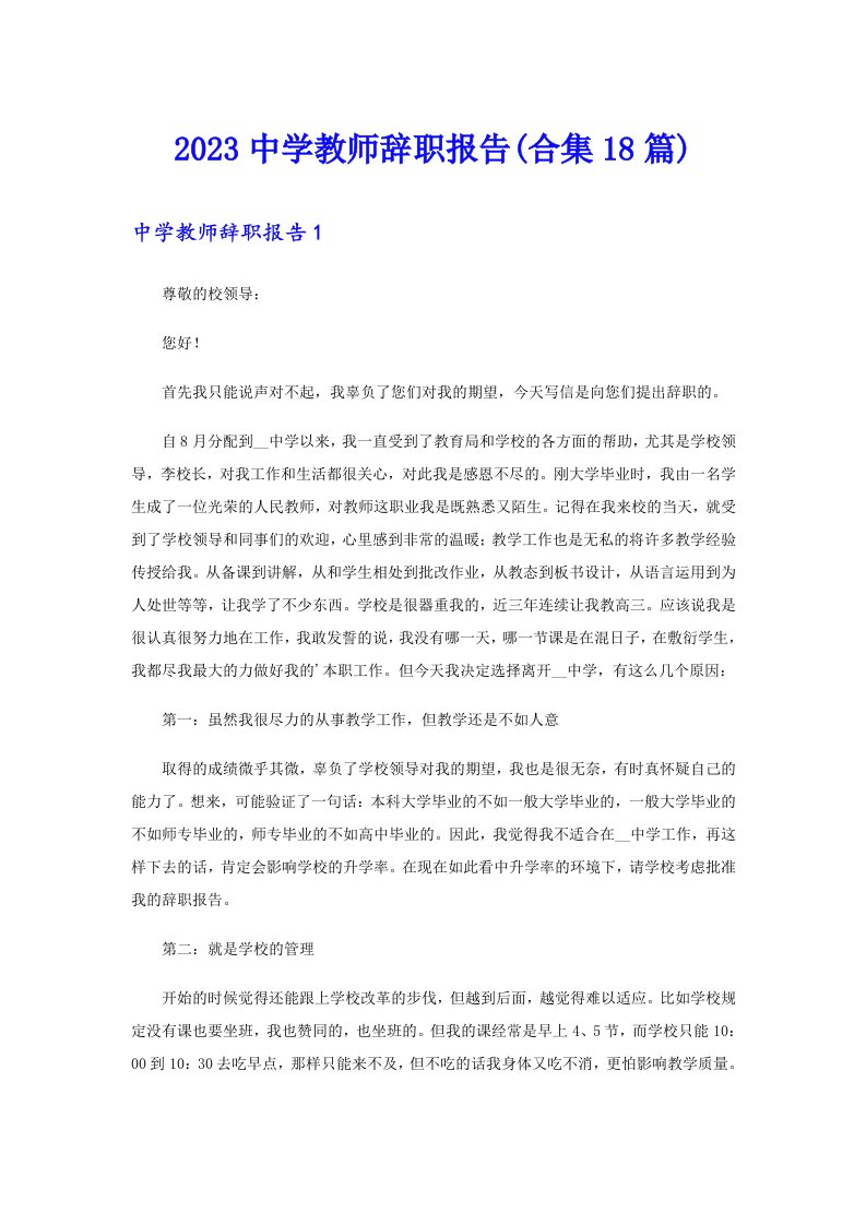 2023中学教师辞职报告(合集18篇)