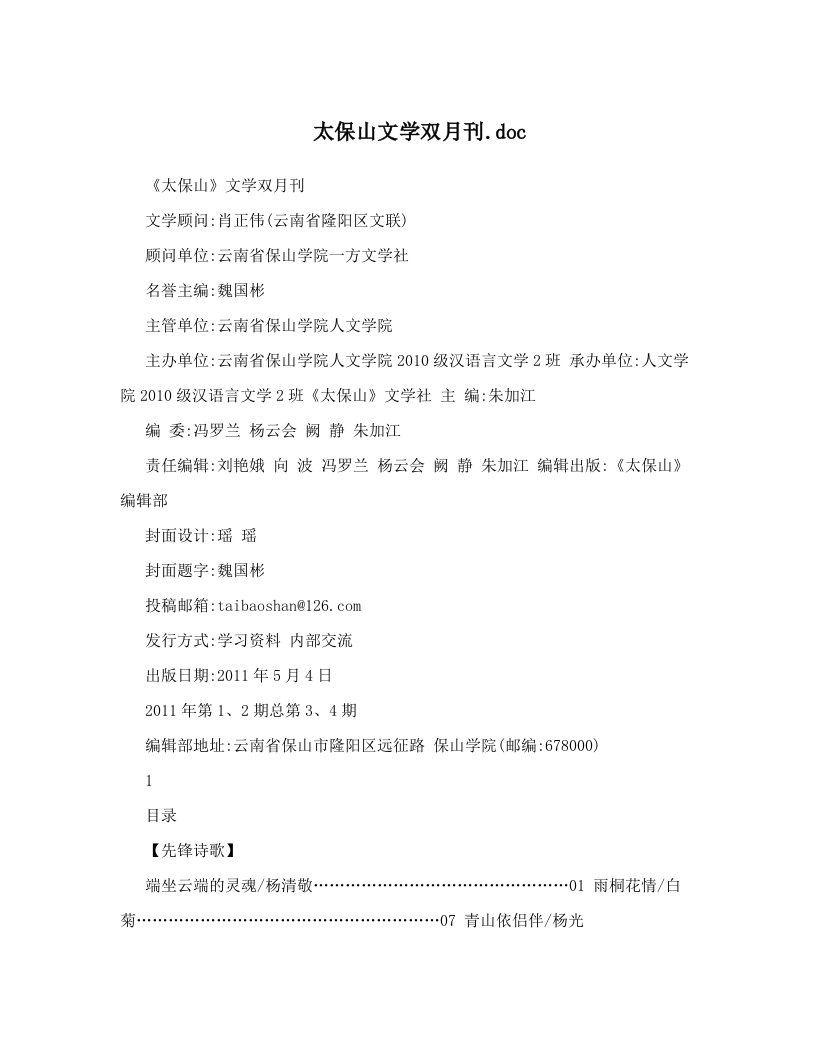 太保山文学双月刊&#46;doc