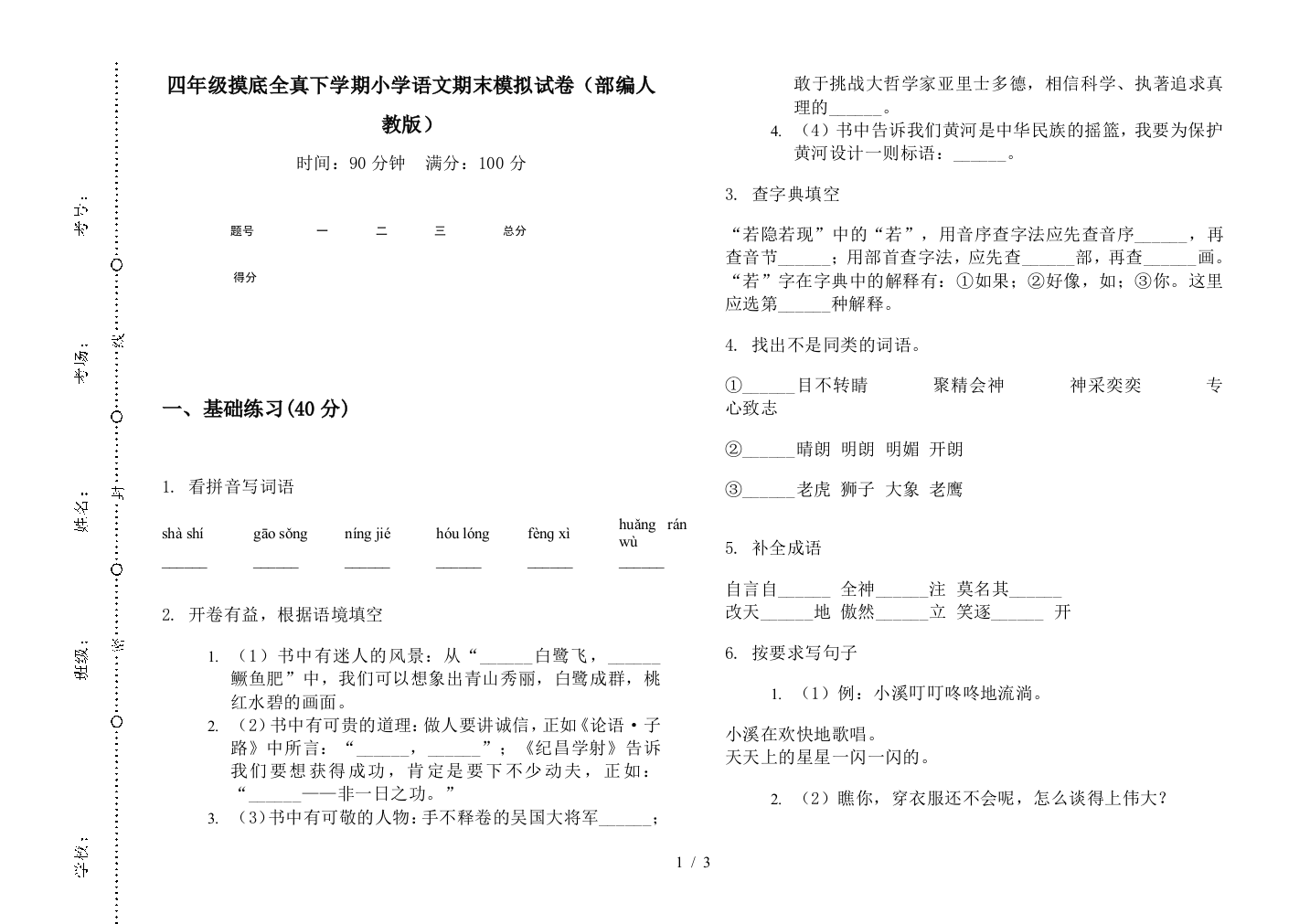 四年级摸底全真下学期小学语文期末模拟试卷(部编人教版)