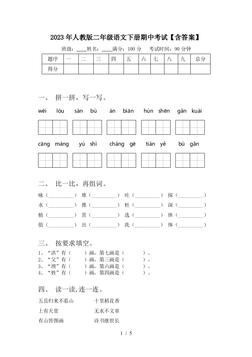 2023年人教版二年级语文下册期中考试【含答案】