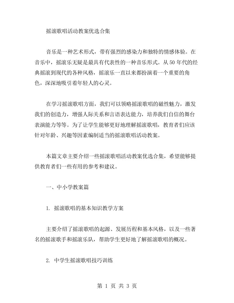 摇滚歌唱活动教案合集