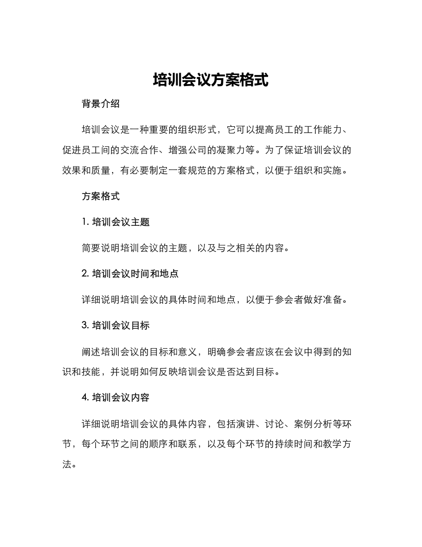 培训会议方案格式