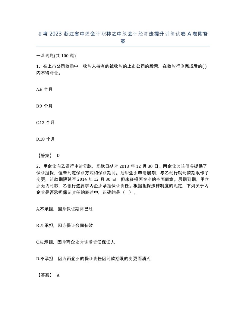 备考2023浙江省中级会计职称之中级会计经济法提升训练试卷A卷附答案