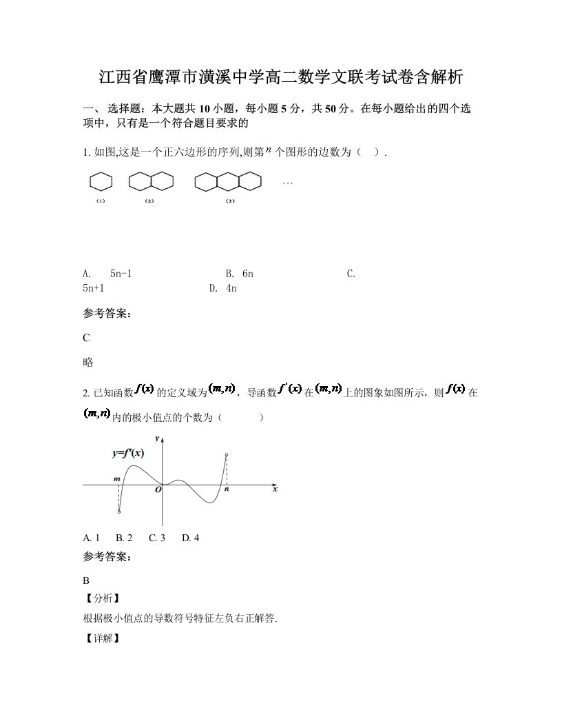 江西省鹰潭市潢溪中学高二数学文联考试卷含解析