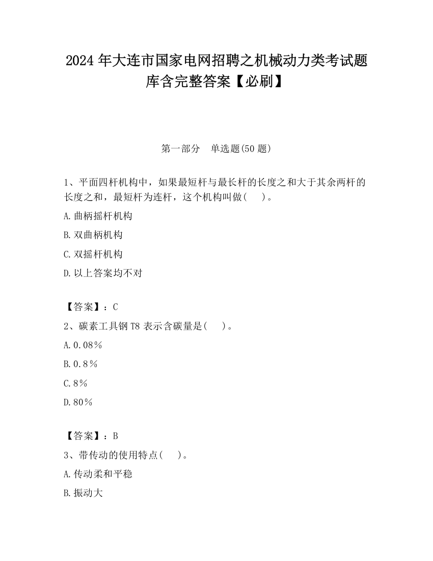 2024年大连市国家电网招聘之机械动力类考试题库含完整答案【必刷】