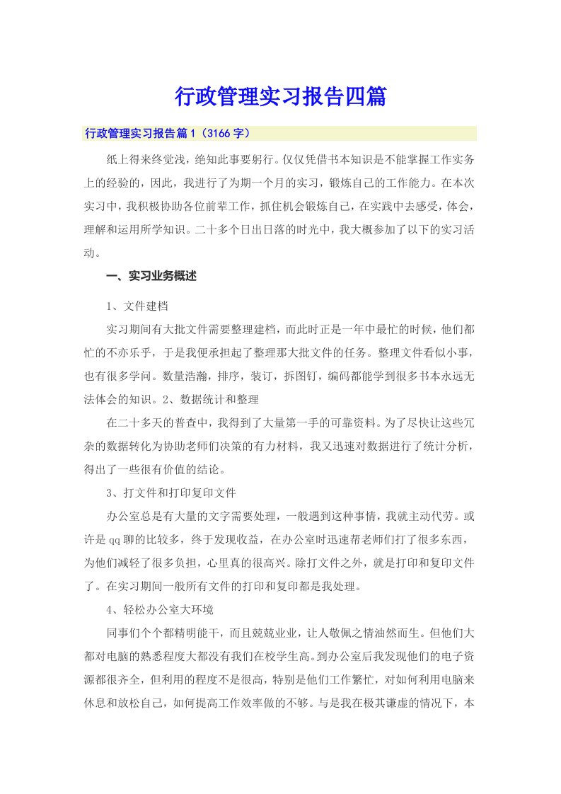 行政管理实习报告四篇（精选汇编）