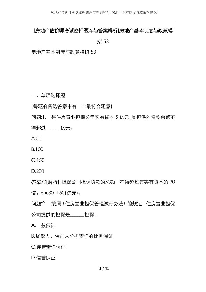 房地产估价师考试密押题库与答案解析房地产基本制度与政策模拟53