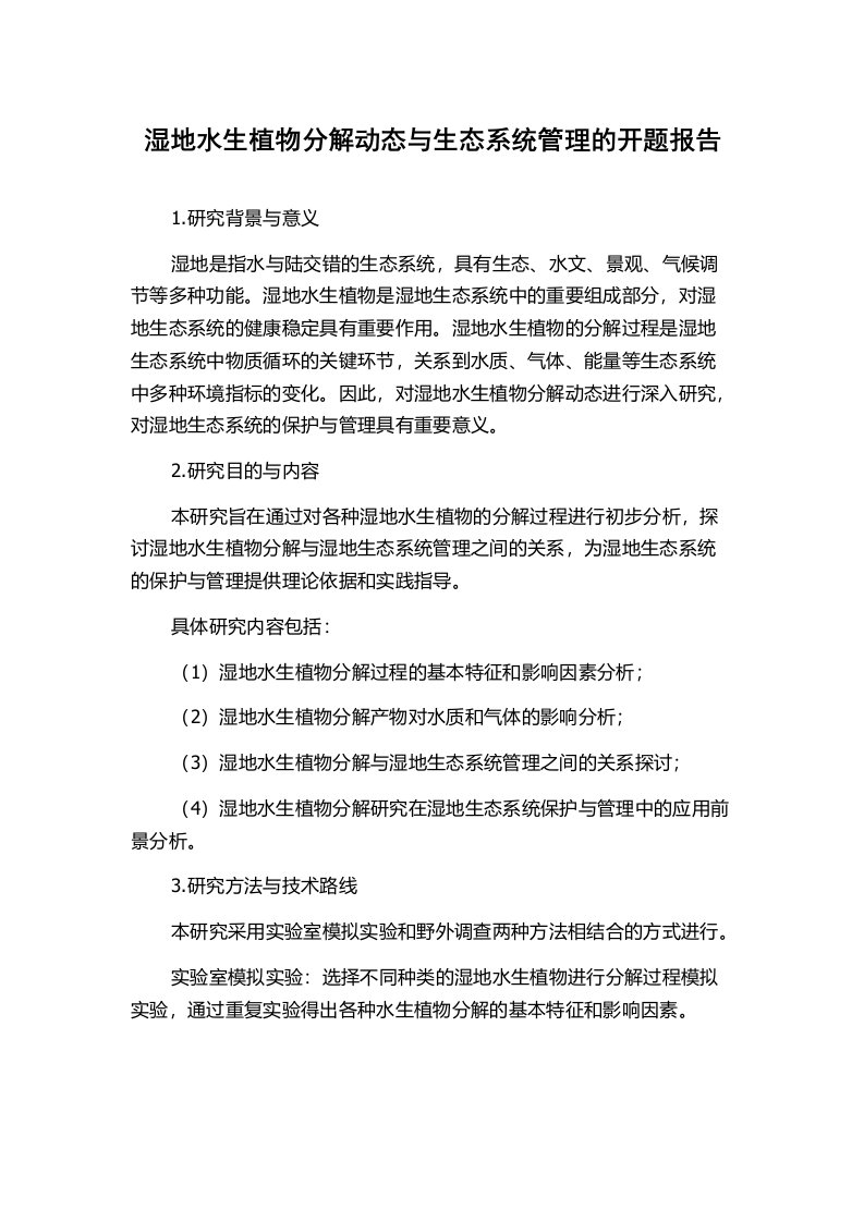 湿地水生植物分解动态与生态系统管理的开题报告