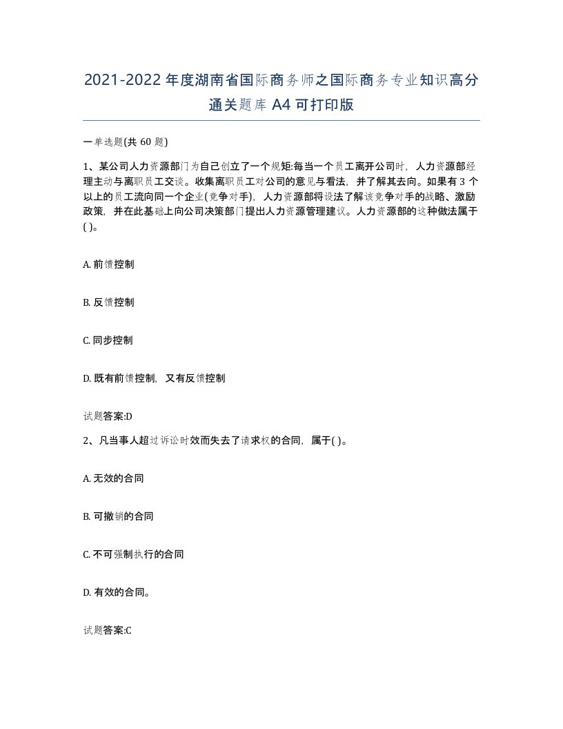 2021-2022年度湖南省国际商务师之国际商务专业知识高分通关题库A4可打印版