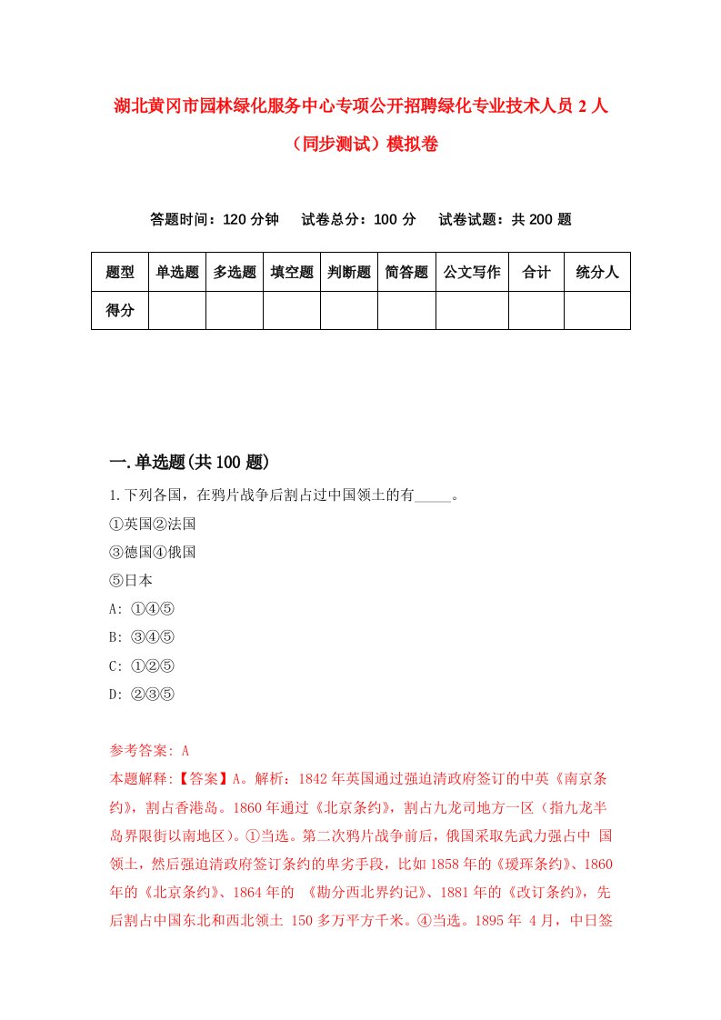 湖北黄冈市园林绿化服务中心专项公开招聘绿化专业技术人员2人同步测试模拟卷第49套